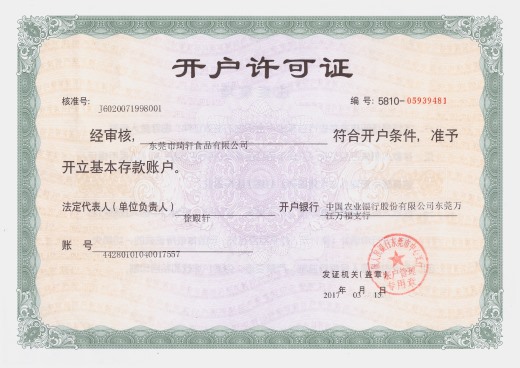 開(kāi)戶(hù)許可證